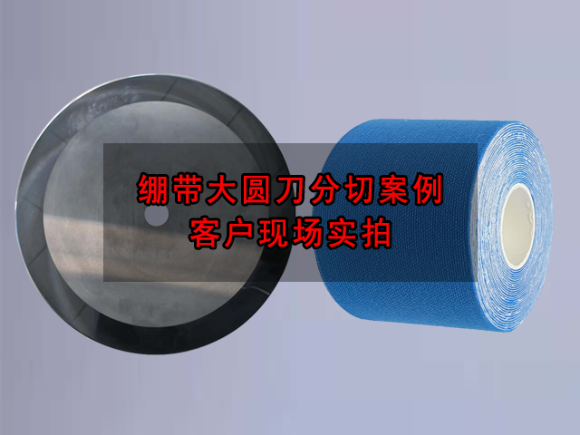 大圓刀繃帶分切案例