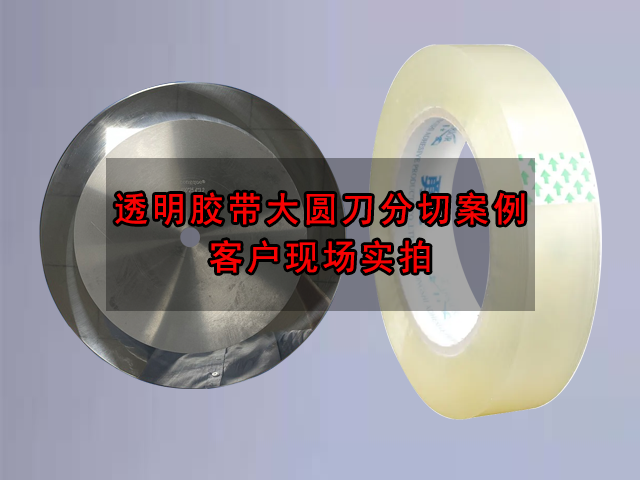 大圓刀透明膠帶分切案例