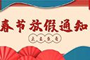 歡創(chuàng)集團2022年春節(jié)放假通知