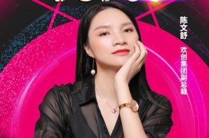 女神節(jié)丨歡創(chuàng)集團(tuán)副總裁陳文舒獲評2021中國人力資源服務(wù)業(yè)女