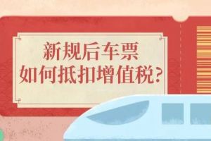 車票抵扣增值稅，注意要點(diǎn)