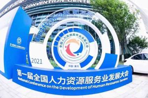 第一屆全國(guó)人力資源服務(wù)業(yè)發(fā)展大會(huì)在重慶舉辦