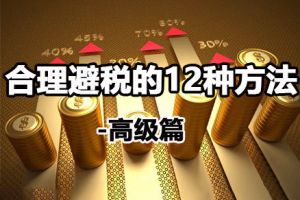 企業(yè)如何使用政策來進行稅務籌劃