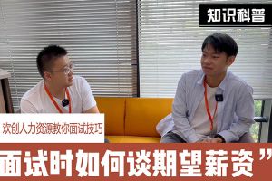 歡創(chuàng)人力資源教你面試技巧：面試談薪資技巧話術