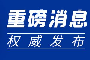 重磅新政| 四部門聯(lián)合下發(fā)通知：這項(xiàng)費(fèi)用緩繳！