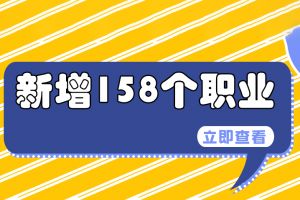 我國又新增了158個職業(yè)，看看有沒有適合你的
