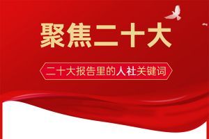 二十大報告里這些人社關(guān)鍵詞事，你一定要知道