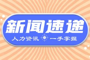 最新！三季度人社工作進(jìn)展情況如何?來看→
