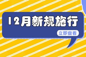 條條都重要！這些新規(guī)12月1日起施行→