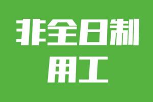 非全日制用工加班，單位需要支付加班費嗎？