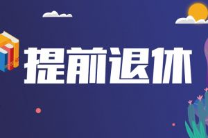 啊~什么時(shí)候可以提前退休？！