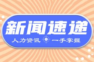 人力資源新聞速遞| 月薪1到2萬職場(chǎng)人最常加班