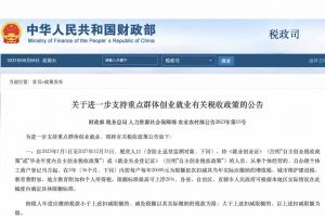 這四類創(chuàng)業(yè)就業(yè)群體注意！四部門發(fā)文支持享政策“紅包”