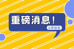 官方最新消息：住房公積金可全額提??！