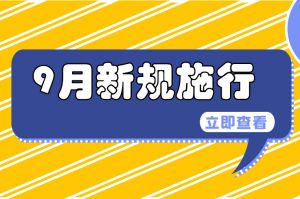 9月起，這些新規(guī)正式實(shí)施！