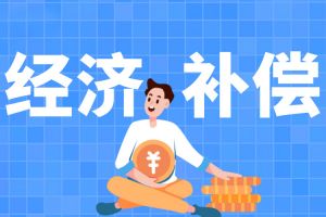 離職前休了一年病假，會(huì)直接拉低經(jīng)濟(jì)補(bǔ)償基數(shù)嗎？