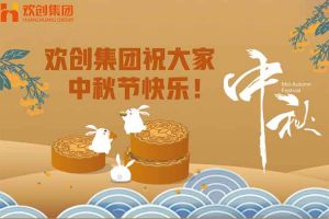 濃情中秋 感恩有您｜歡創(chuàng)集團祝大家中秋節(jié)快樂！