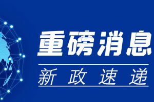 收藏學(xué)習(xí)！2023年10月開始實(shí)施的稅費(fèi)政策