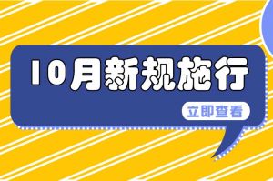 10月起，這些新規(guī)將影響你我生活
