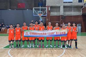 精誠團結 迎“籃”而上——歡創(chuàng)出戰(zhàn)2023年大龍街“工會杯”