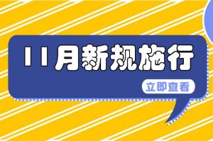 11月起，這些新規(guī)開始實施