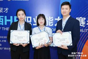 熱烈祝賀歡創(chuàng)集團(tuán)選手在首屆廣西HR職業(yè)能力大賽取得優(yōu)異成績(jī)