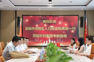 熱烈歡迎！深圳市光明區(qū)人力資源局一行領(lǐng)導(dǎo)蒞臨歡創(chuàng)集團(tuán)交流