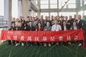 歡創(chuàng)集團(tuán)與民建番禺區(qū)基層委員會(huì)召開主題學(xué)習(xí)和交流會(huì)