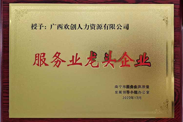 喜報連連 | 歡創(chuàng)集團(tuán)廣西公司近日榮獲多項榮譽(yù)！