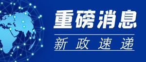 人社部發(fā)文！九項任務(wù)，全面推行標準化