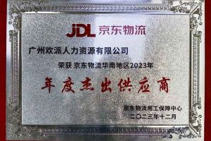 連續(xù)5年！歡創(chuàng)集團南沙公司獲“京東物流華南地區(qū)年度杰出供應商