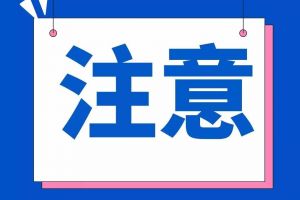 重要提醒：事關(guān)收入！請在本月內(nèi)確認！