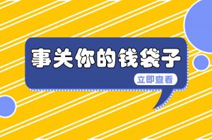 最新！全國31省市最低工資標準（截至2024.1.1）
