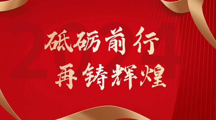 砥礪前行，再鑄輝煌——歡創(chuàng)集團董事長羅寧弟新春賀詞