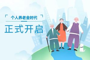 個(gè)人養(yǎng)老金時(shí)代正式開啟了！個(gè)人養(yǎng)老金制度將于2024年全國實(shí)
