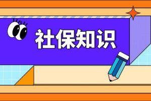 靈活就業(yè)人員暫時(shí)斷繳養(yǎng)老保險(xiǎn)費(fèi)有影響嗎？指南收好