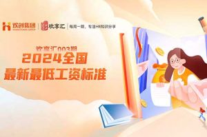 歡享匯 | 2024全國各省、自治區(qū)、直轄市最新最低工資標(biāo)準(zhǔn)