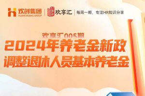 歡享匯 | 養(yǎng)老金新政-2024年調整退休人員基本養(yǎng)老金