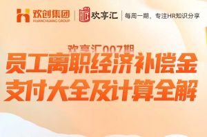 歡享匯 | 員工離職經(jīng)濟補償金支付大全及計算全解