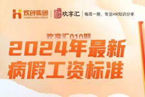 歡享匯 | 2024年最新病假工資標(biāo)準(zhǔn)