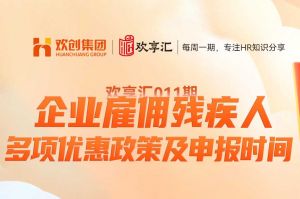 歡享匯 | 企業(yè)雇傭殘疾人 多項(xiàng)優(yōu)惠政策及申報(bào)時(shí)間