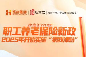 歡享匯 | 職工養(yǎng)老保險(xiǎn)新政-2025年開(kāi)始實(shí)施“病殘津貼”