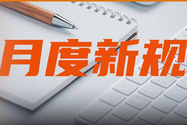 月度新規(guī)0.jpg