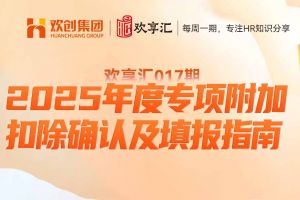 歡享匯 | 2025年度專(zhuān)項(xiàng)附加扣除確認(rèn)及填報(bào)指南