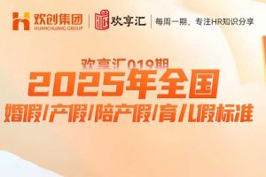 歡享匯 | 2025年全國(guó)婚假/產(chǎn)假/陪產(chǎn)假/育兒假標(biāo)準(zhǔn)