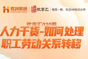 歡享匯 | 人力干貨-如何處理職工勞動關系轉移