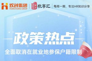 歡享匯 | 發(fā)改委明確：全面取消在就業(yè)地參保戶籍限制