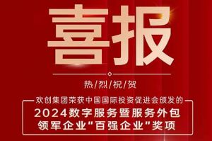 喜報(bào)！歡創(chuàng)集團(tuán)榮膺“2024數(shù)字服務(wù)暨服務(wù)外包領(lǐng)軍企業(yè)百強(qiáng)”
