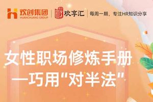 歡享匯 | 女性職場修煉手冊——巧用“對半法”