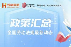  歡享匯 | 全國勞動法規(guī)最新動態(tài)